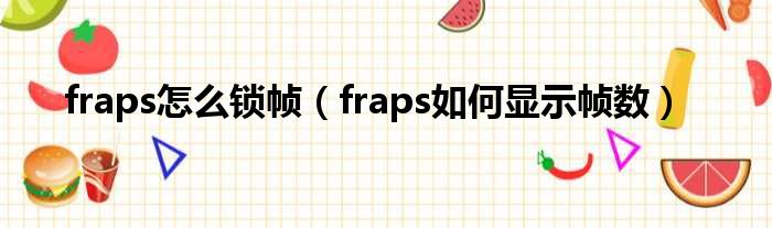 fraps怎么锁帧 fraps如何显示帧数