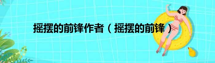 摇摆的前锋作者 摇摆的前锋