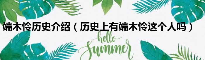 端木怜历史介绍 历史上有端木怜这个人吗