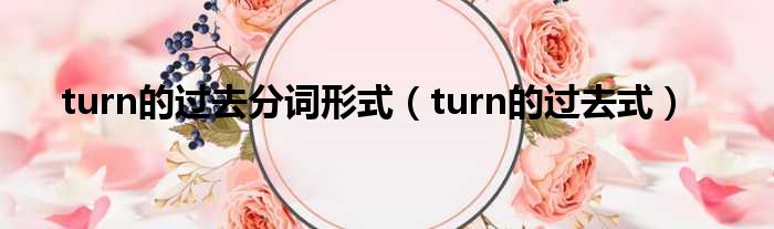 turn的过去分词形式 turn的过去式