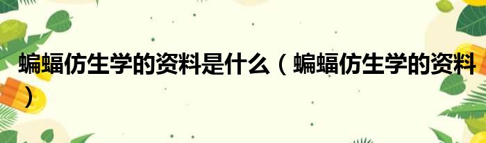 蝙蝠仿生学的资料是什么 蝙蝠仿生学的资料