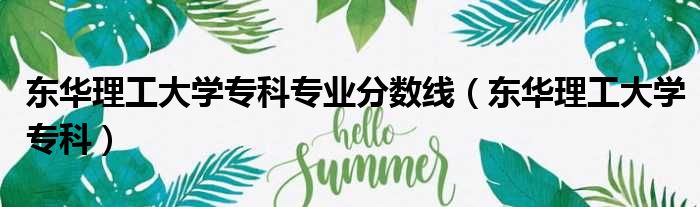 东华理工大学专科专业分数线 东华理工大学专科