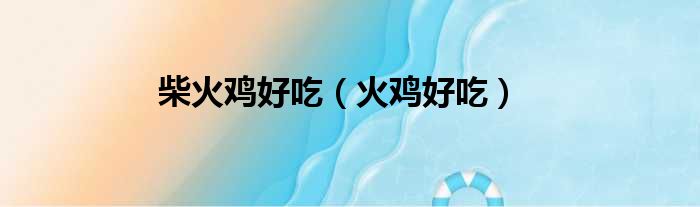 柴火鸡好吃 火鸡好吃