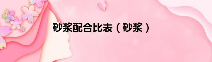 砂浆配合比表 砂浆