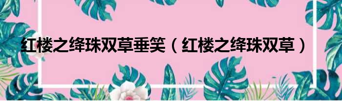 红楼之绛珠双草垂笑 红楼之绛珠双草