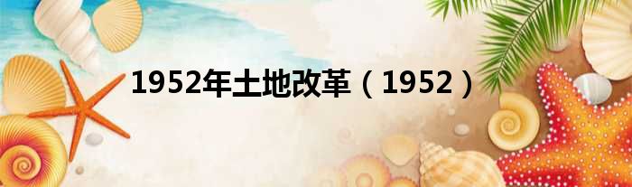 1952年土地改革 1952