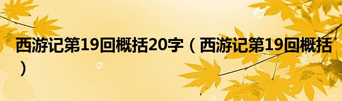 西游记第19回概括20字 西游记第19回概括