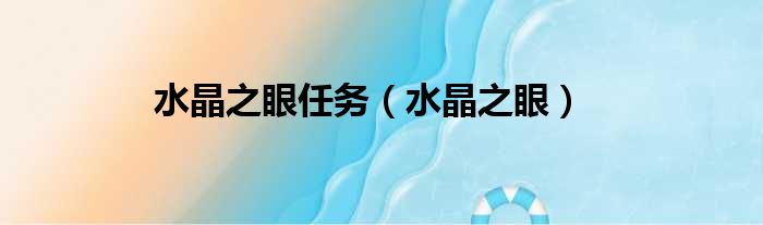 水晶之眼任务 水晶之眼