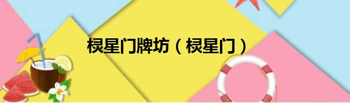 棂星门牌坊 棂星门