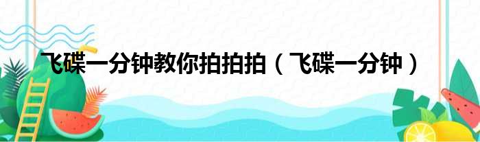 飞碟一分钟教你拍拍拍 飞碟一分钟