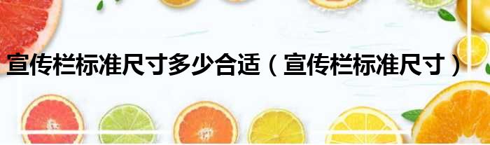 宣传栏标准尺寸多少合适 宣传栏标准尺寸