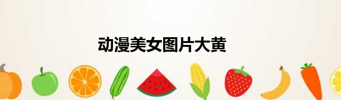 动漫美女图片大黄