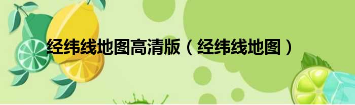 经纬线地图高清版 经纬线地图