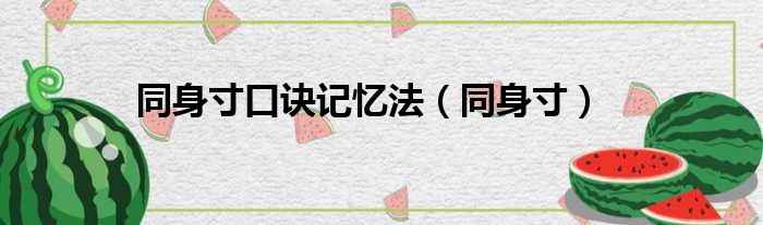 同身寸口诀记忆法 同身寸