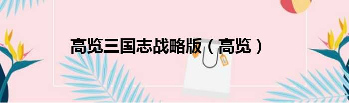高览三国志战略版 高览
