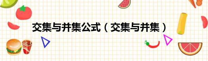 交集与并集公式 交集与并集