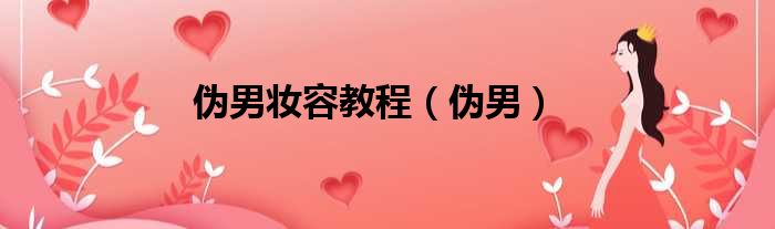 伪男妆容教程 伪男