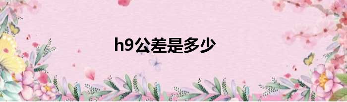 h9公差是多少