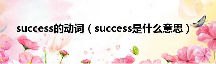 success的动词 success是什么意思