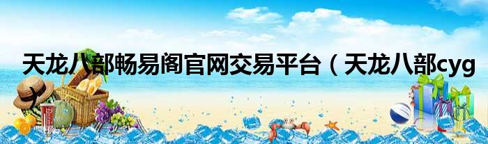 天龙八部畅易阁官网交易平台 天龙八部cyg