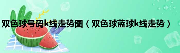 双色球号码k线走势图 双色球蓝球k线走势
