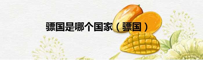 骠国是哪个国家 骠国