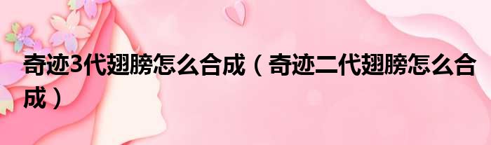 奇迹3代翅膀怎么合成 奇迹二代翅膀怎么合成