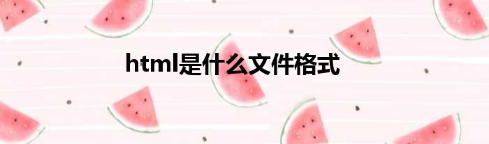 html是什么文件格式