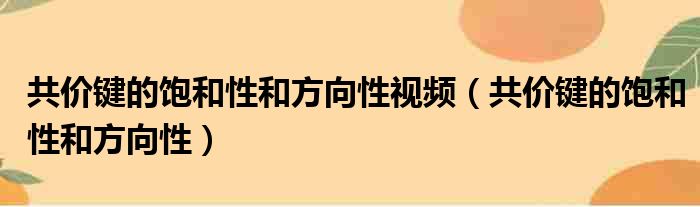 共价键的饱和性和方向性视频 共价键的饱和性和方向性