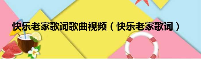 快乐老家歌词歌曲视频 快乐老家歌词