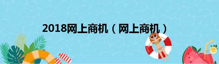 2018网上商机 网上商机