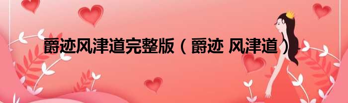 爵迹风津道完整版 爵迹 风津道