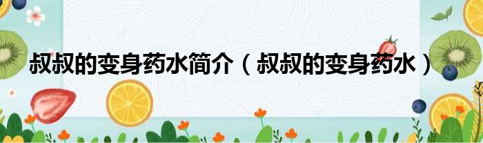 叔叔的变身药水简介 叔叔的变身药水