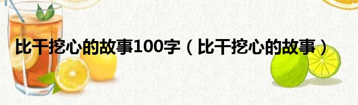 比干挖心的故事100字 比干挖心的故事