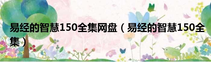 易经的智慧150全集网盘 易经的智慧150全集