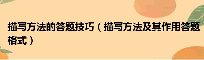 描写方法的答题技巧 描写方法及其作用答题格式