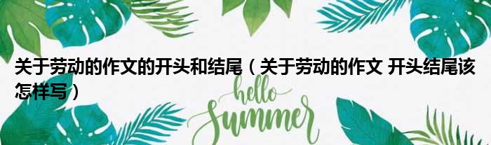 关于劳动的作文的开头和结尾 关于劳动的作文 开头结尾该怎样写