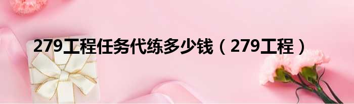 279工程任务代练多少钱 279工程