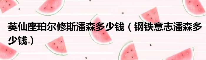 英仙座珀尔修斯潘森多少钱 钢铁意志潘森多少钱