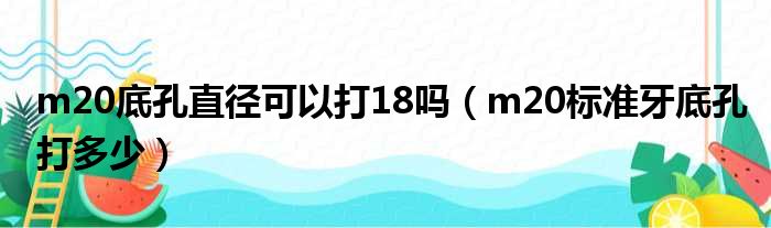 m20底孔直径可以打18吗 m20标准牙底孔打多少