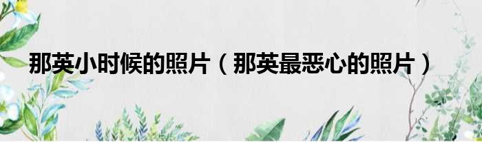 那英小时候的照片 那英最恶心的照片