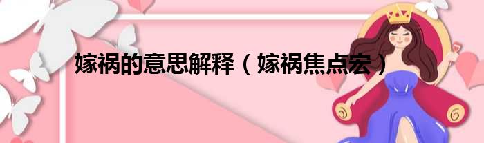 嫁祸的意思解释 嫁祸焦点宏