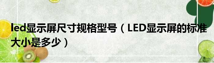led显示屏尺寸规格型号 LED显示屏的标准大小是多少