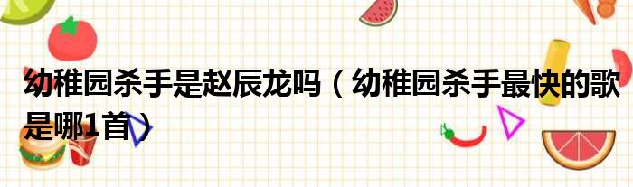 幼稚园杀手是赵辰龙吗 幼稚园杀手最快的歌是哪1首