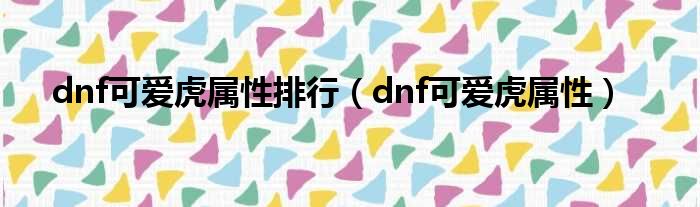 dnf可爱虎属性排行 dnf可爱虎属性