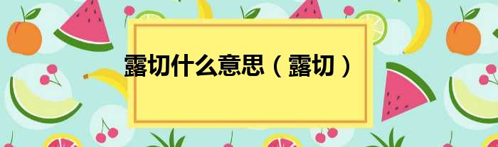 露切什么意思 露切
