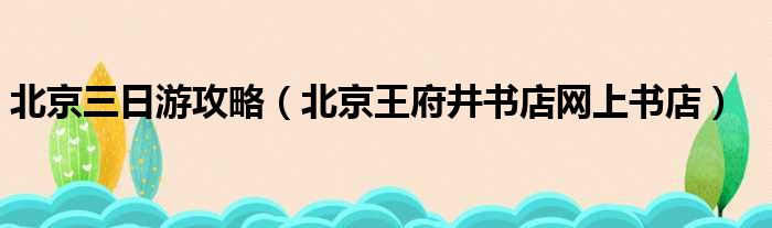 北京三日游攻略 北京王府井书店网上书店