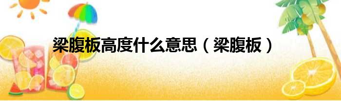 梁腹板高度什么意思 梁腹板