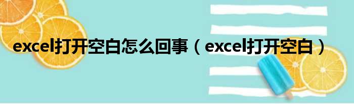 excel打开空白怎么回事 excel打开空白