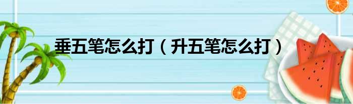 垂五笔怎么打 升五笔怎么打
